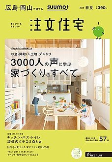 広島・岡山で建てる　SUUMO注文住宅　2016春夏号